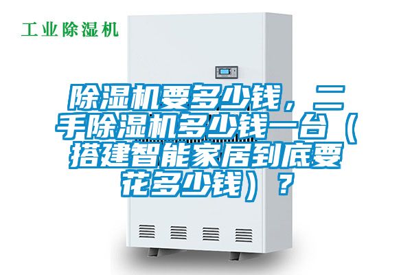 91看片在线下载機要多少錢，二手91看片在线下载機多少錢一台（搭建智能家居到底要花多少錢）？