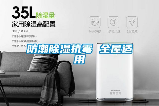 防潮91看片在线下载抗黴 全屋適用