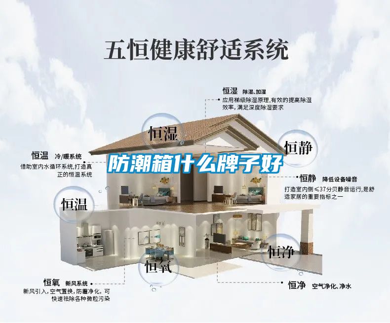 防潮箱什麽牌子好