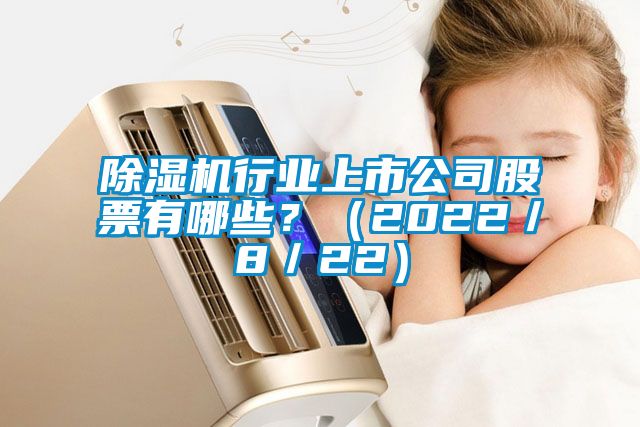 91看片在线下载機行業上市公司股票有哪些？（2022／8／22）
