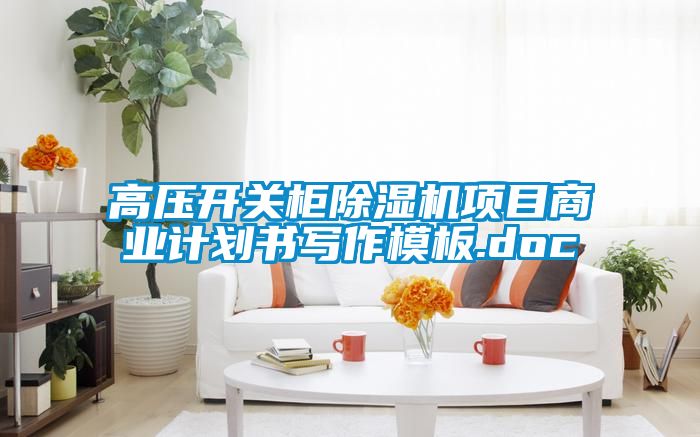 高壓開關櫃91看片在线下载機項目商業計劃書寫作模板.doc