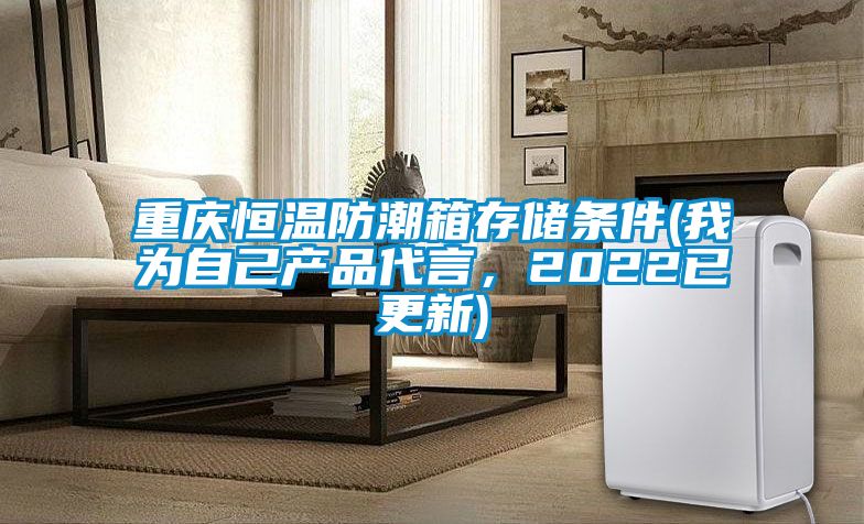 重慶恒溫防潮箱存儲條件(我為自己產品代言，2022已更新)