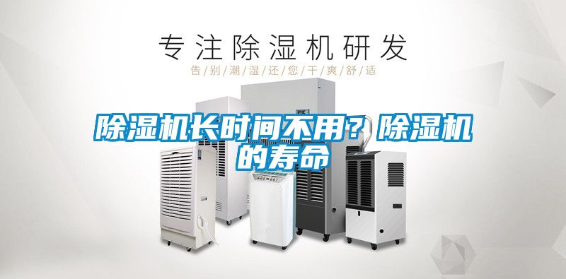 91看片在线下载機長時間不用？91看片在线下载機的壽命