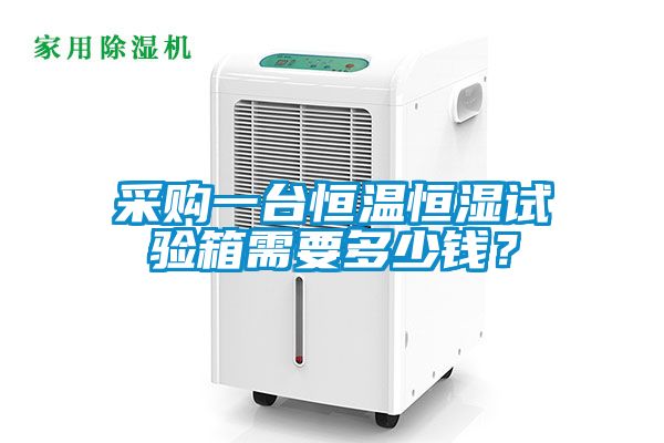 采購一台恒溫恒濕試驗箱需要多少錢？