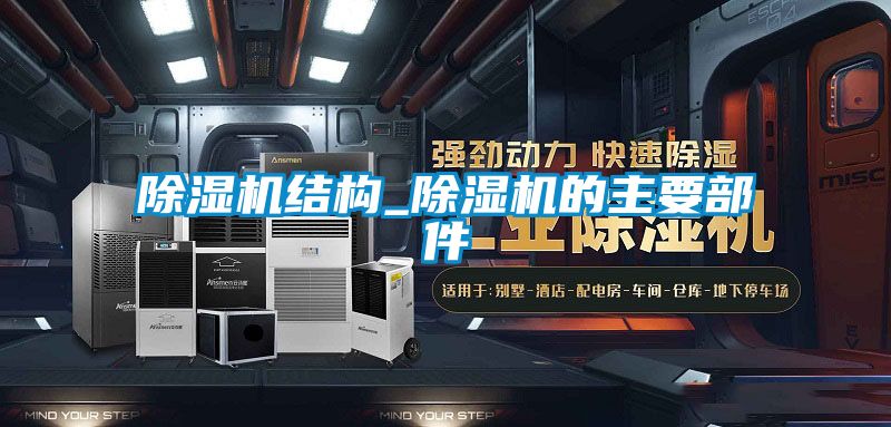 91看片在线下载機結構_91看片在线下载機的主要部件