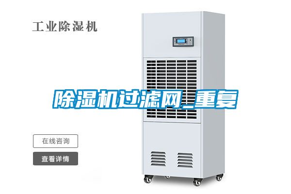 91看片在线下载機過濾網_重複