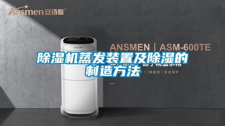 91看片在线下载機蒸發裝置及91看片在线下载的製造方法
