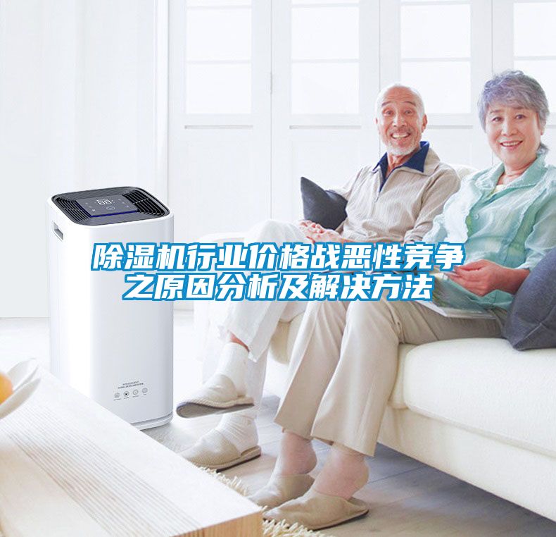 91看片在线下载機行業價格戰惡性競爭之原因分析及解決方法