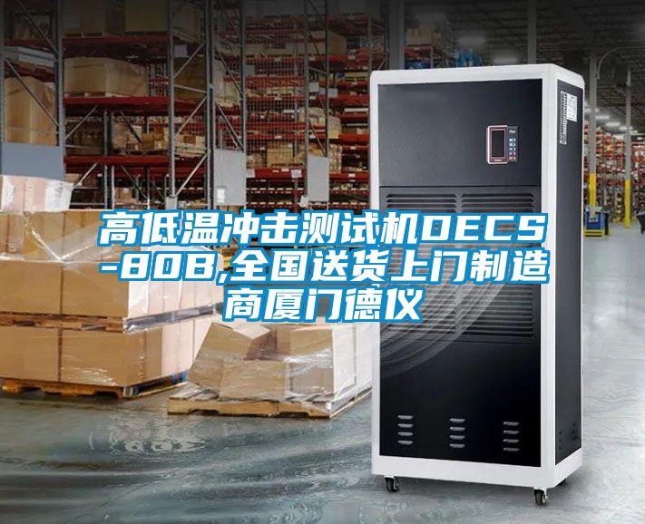 高低溫衝擊測試機DECS-80B,全國送貨上門製造商廈門德儀