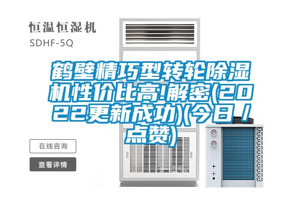 鶴壁精巧型轉輪91看片在线下载機性價比高!解密(2022更新成功)(今日／點讚)