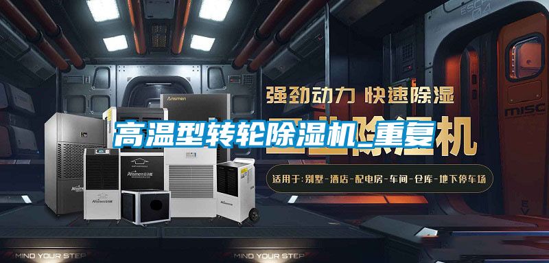 高溫型轉輪91看片在线下载機_重複