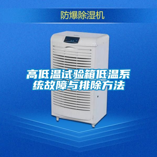 高低溫試驗箱低溫係統故障與排除方法