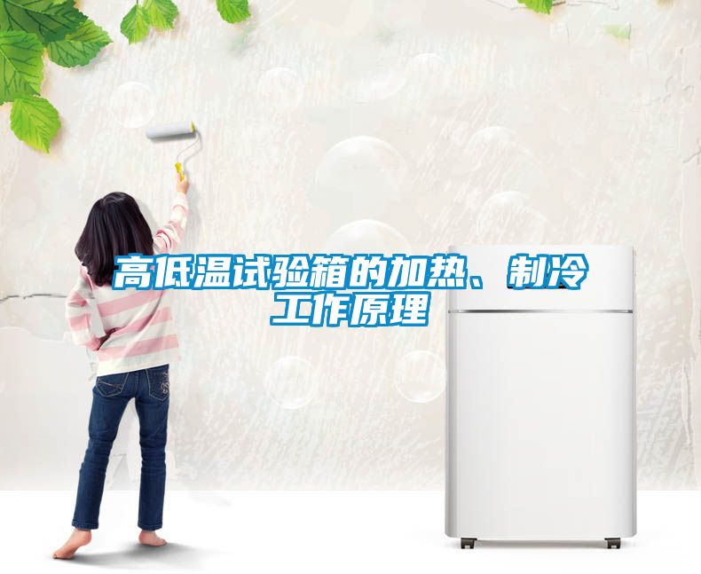 高低溫試驗箱的加熱、製冷工作原理