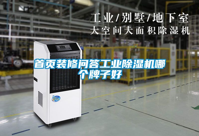 首頁裝修問答工業91看片在线下载機哪個牌子好