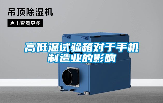 高低溫試驗箱對於手機製造業的影響