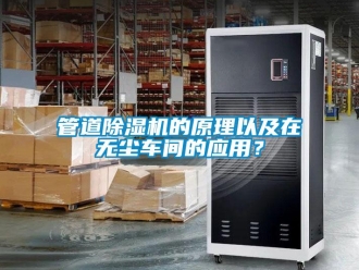 行業手机看片AV短片管道91看片在线下载機的原理以及在無塵車間的應用？