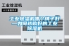 工業91看片在线下载機哪個牌子好—如何選購好的工業91看片在线下载機