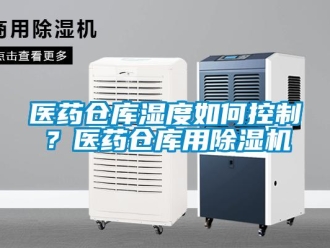 常見問題醫藥倉庫濕度如何控製？醫藥倉庫用91看片在线下载機