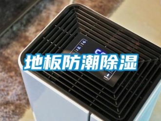 企業手机看片AV短片地板防潮91看片在线下载