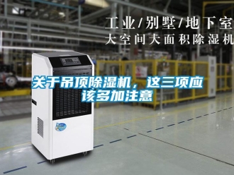 企業手机看片AV短片關於吊頂91看片在线下载機，這三項應該多加注意