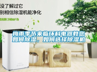 常見問題梅雨季節來臨環科電器教您如何91看片在线下载，如何選擇91看片在线下载機
