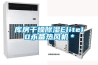 庫房幹燥91看片在线下载Elite10永備熱風機＊