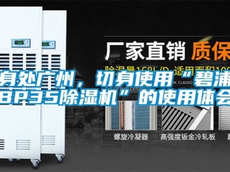 行業手机看片AV短片身處廣州，切身使用“碧浦BP3591看片在线下载機”的使用體會