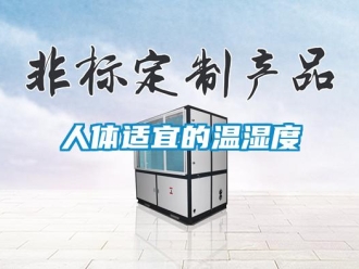 行業手机看片AV短片人體適宜的溫濕度