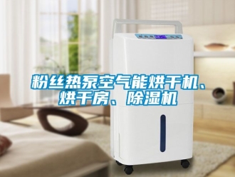 行業手机看片AV短片粉絲熱泵空氣能烘幹機、烘幹房、91看片在线下载機