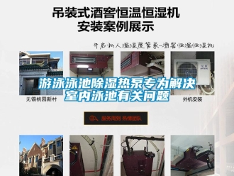 常見問題遊泳泳池91看片在线下载熱泵專為解決室內泳池有關問題