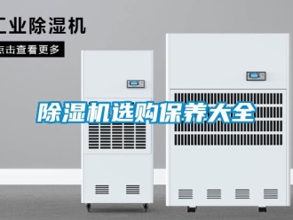 企業手机看片AV短片91看片在线下载機選購保養大全