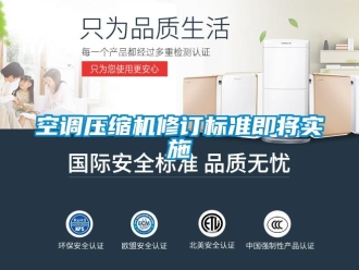 行業手机看片AV短片空調壓縮機修訂標準即將實施