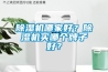 91看片在线下载機哪家好？91看片在线下载機買哪個牌子好？