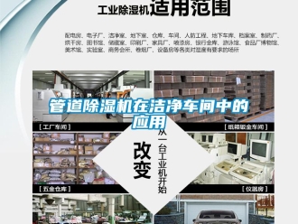 行業手机看片AV短片管道91看片在线下载機在潔淨車間中的應用