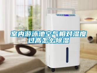 常見問題室內遊泳池空氣相對濕度過高怎麽91看片在线下载