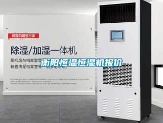 知識百科衡陽恒溫恒濕機報價