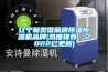 遼寧新型雪茄房恒溫恒濕機品牌(熱度推薦，2022已更新)