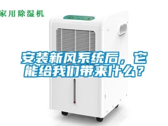 常見問題安裝新風係統後，它能給91免费看片APP帶來什麽？