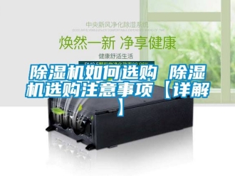 行業手机看片AV短片91看片在线下载機如何選購 91看片在线下载機選購注意事項【詳解】