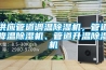 供應管道調溫91看片在线下载機，管道降溫91看片在线下载機、管道升溫91看片在线下载機
