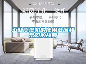 企業手机看片AV短片工業91看片在线下载機的使用範圍和常見的故障