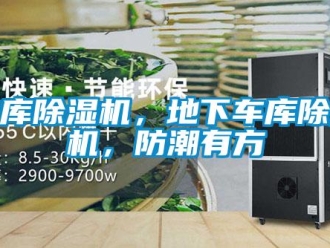 企業手机看片AV短片地庫91看片在线下载機，地下車庫91看片在线下载機，防潮有方