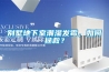 別墅地下室潮濕發黴，如何拯救？
