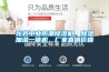 龍岩工業防潮91看片在线下载機，91看片在线下载加濕一體機，廠家直銷價格