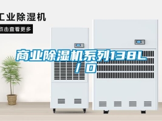 知識百科商業91看片在线下载機係列138L／D