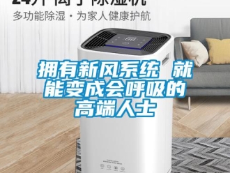 知識百科擁有新風係統 就能變成會呼吸的高端人士
