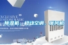 91看片在线下载機、移動空調、暖風機