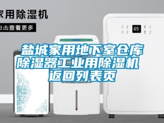 常見問題鹽城家用地下室倉庫91看片在线下载器工業用91看片在线下载機 返回列表頁