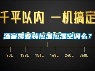 知識百科酒窖需要裝恒溫恒濕空調麽？