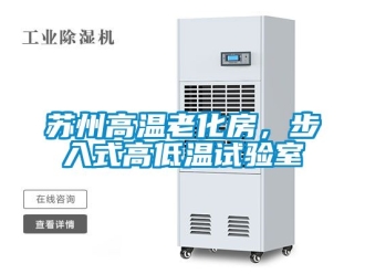 常見問題蘇州高溫老化房，步入式高低溫試驗室